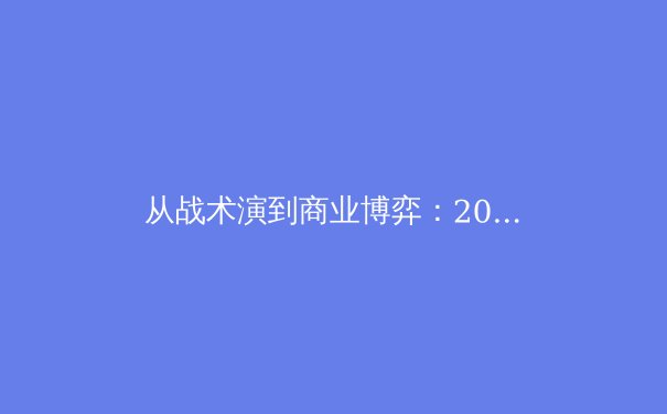 从战术演到商业博弈：2023年中国职业体育的十字路口 - 4