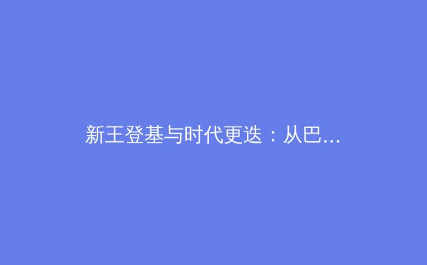 新王登基与时代更迭：从巴黎周期看中国竞技体育的深层变革 - 3
